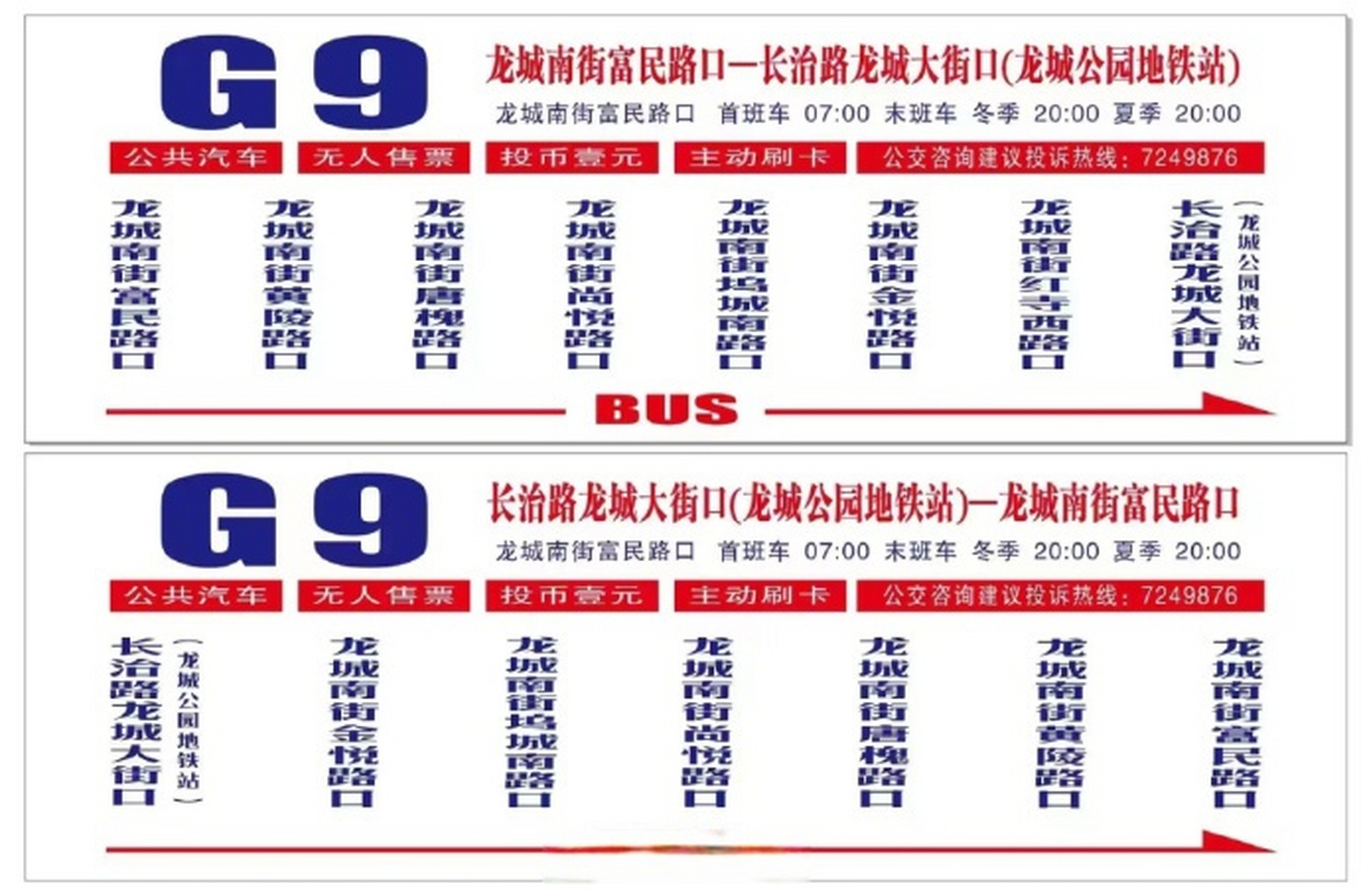 路口至长治路龙城大街口(龙城公园地铁站)的g9路接驳地铁公交专线开通