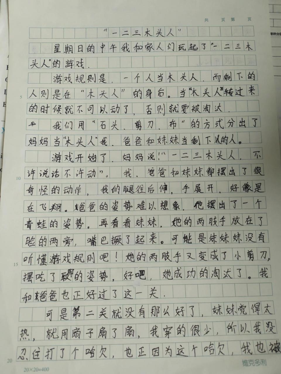 这是我写的123木头人的作文.不会写的,姐妹们可以参照一下哦!
