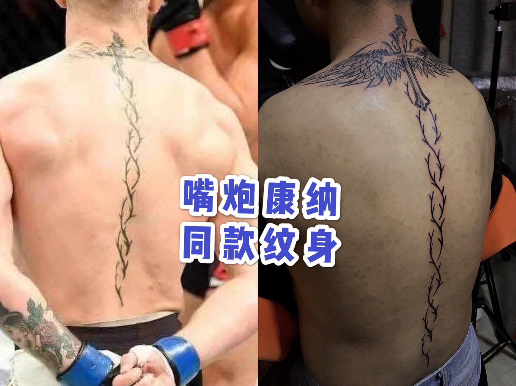 嘴炮康纳后背同款纹身 格斗运动员 康纳·麦格雷戈 是多少人的偶像和