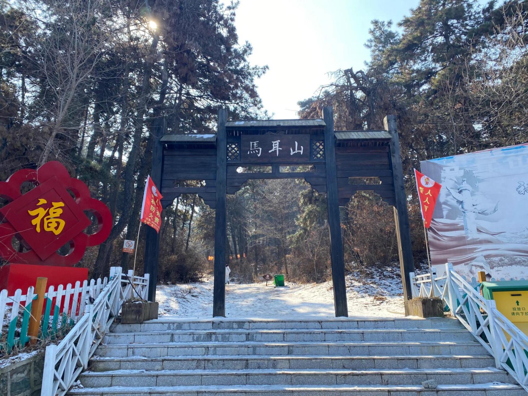 马耳山位于沈阳苏家屯区,冬天不收门票,也没工作人员