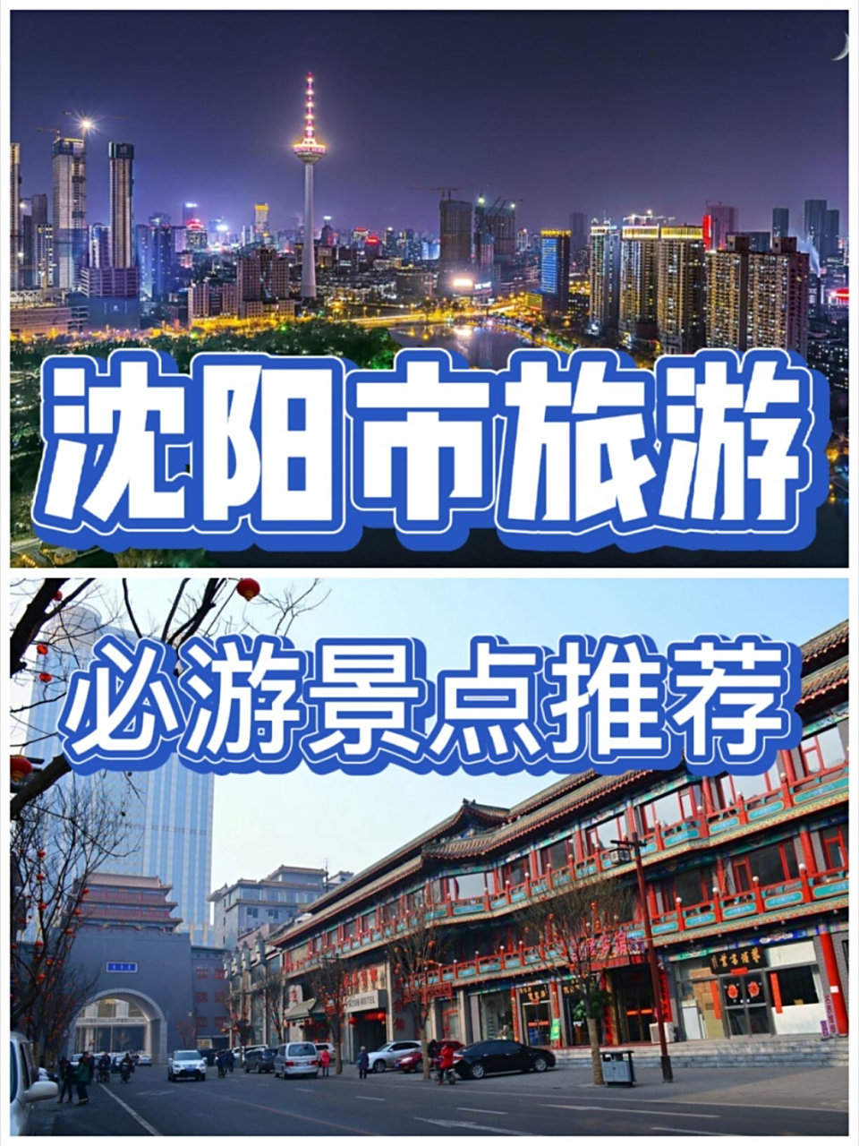 沈阳市旅游必玩景点游玩攻略推荐~ 9899 的景点主要集中在沈河区