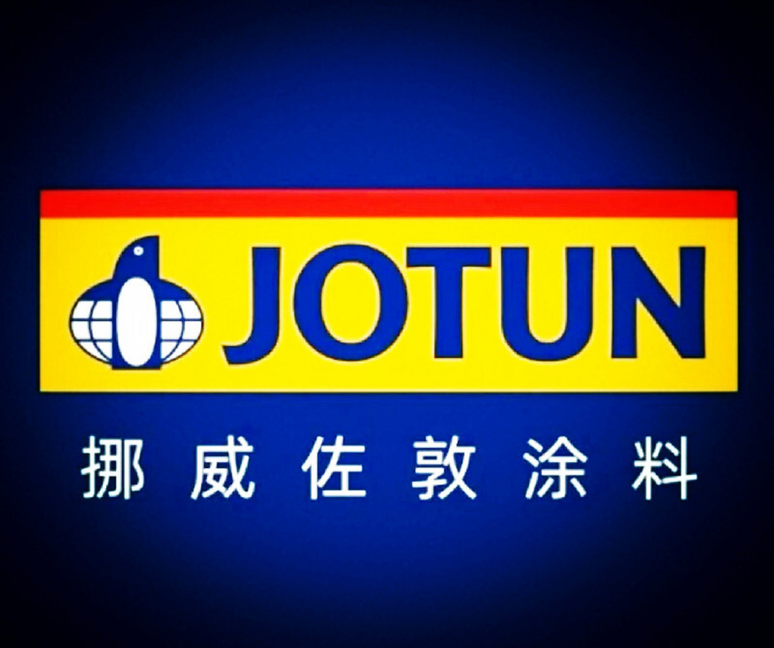 其实,除了船舶涂料,佐敦在工业保护涂料,装饰漆,粉末涂料三大业务领域