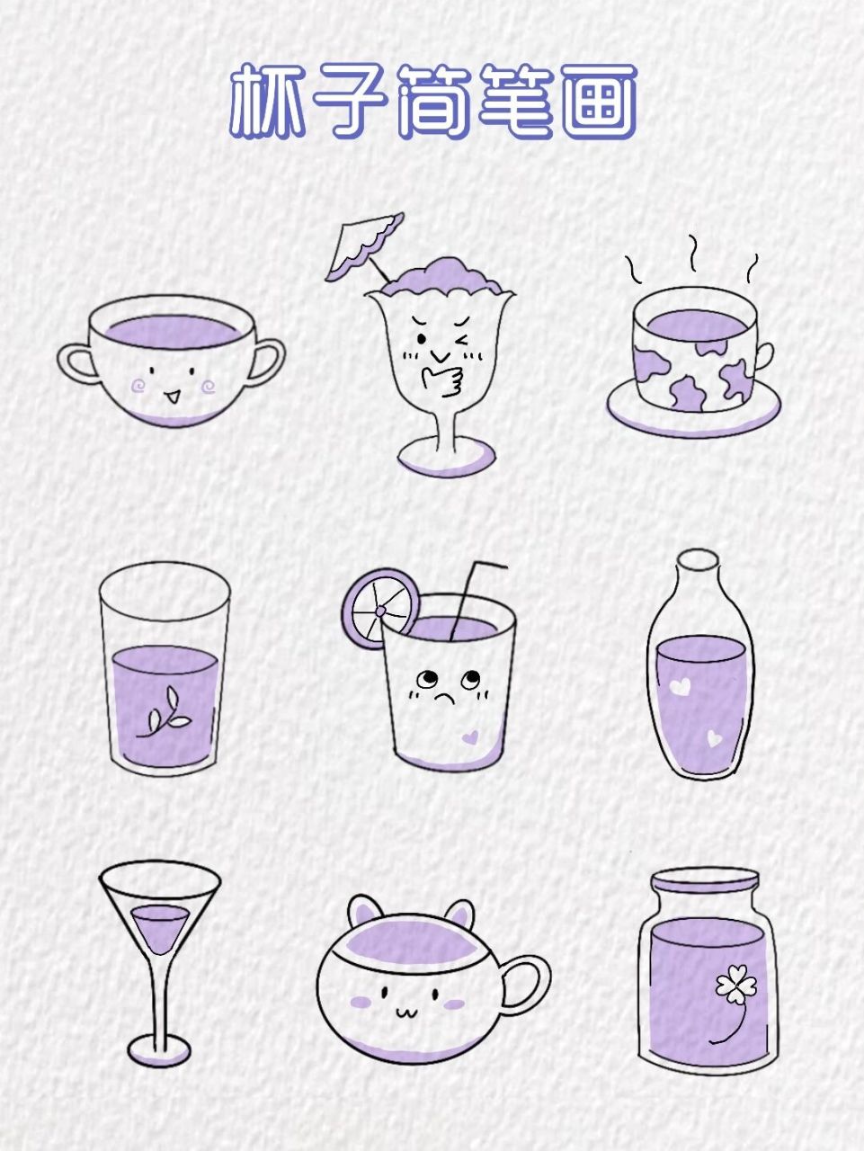 杯子简笔画来啦～ 今天是紫色系 简单又可爱的杯子简笔画～ 快一起画