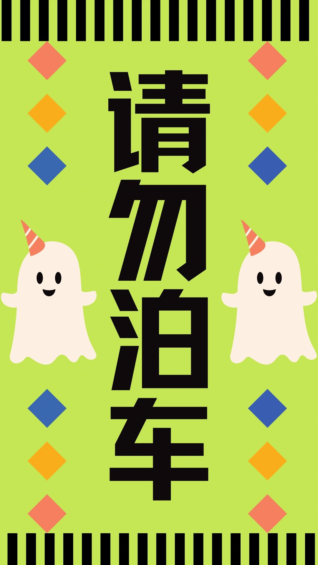 车位天天被占,请勿泊车! 烦死了 挂个牌子 弄了几个颜色 需要的自取