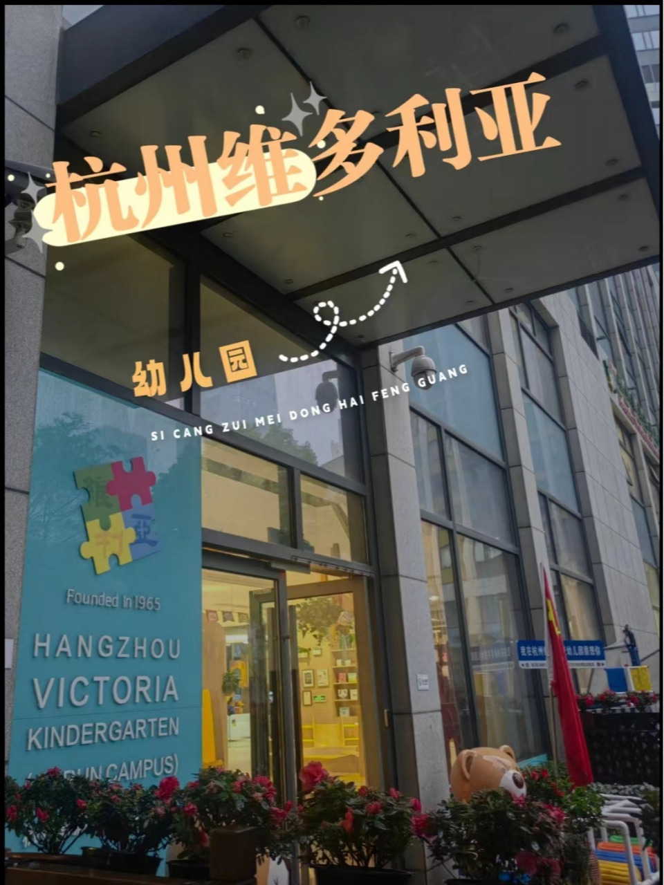 杭州幼儿园探园|维多利亚幼儿园(嘉润园) 杭州维多利亚幼儿园(嘉瑞园)