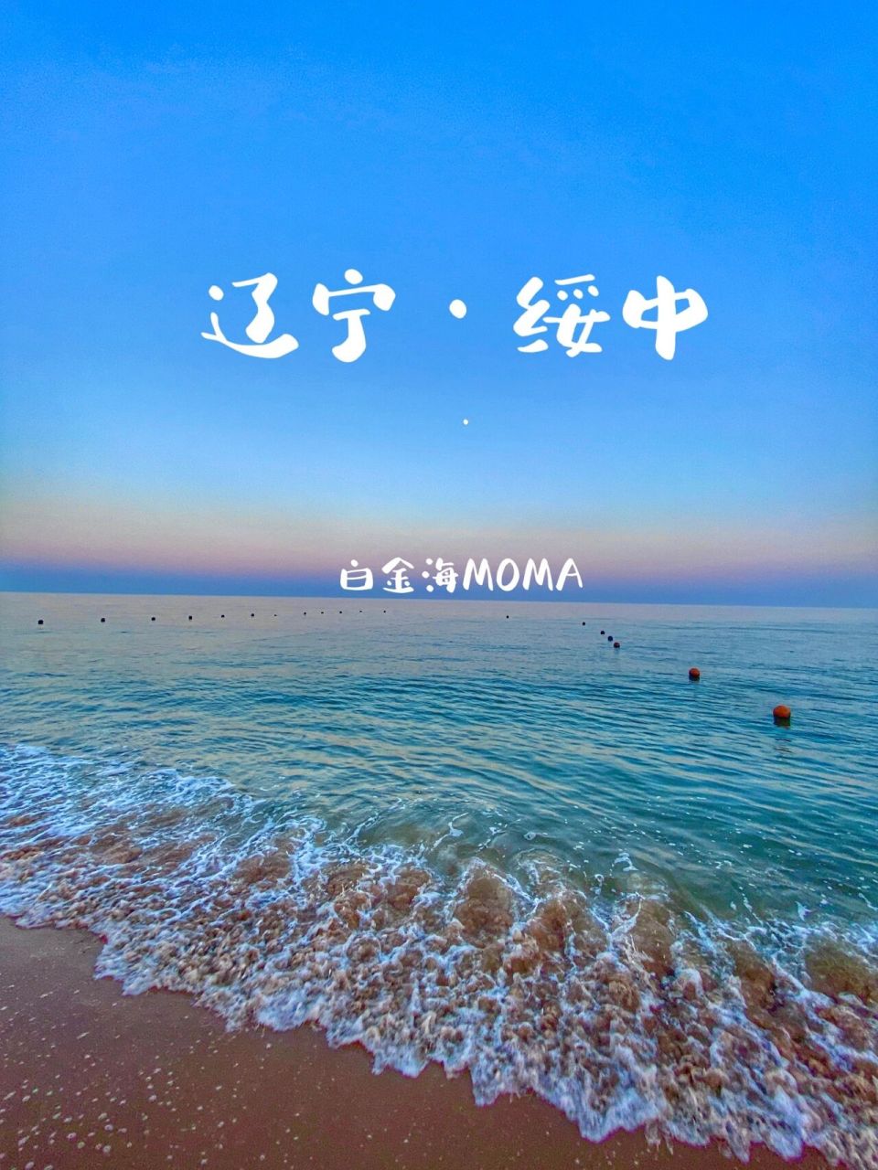 辽宁葫芦岛市绥中县 东戴河 #白金海 不到50一晚的40平米超大民宿