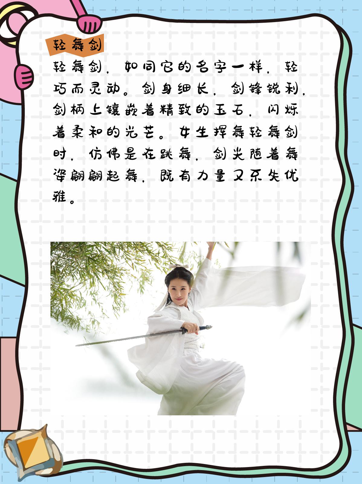 适合女生的古风武器名字 1,轻舞剑 轻舞剑,如同它的名字一样,轻巧而