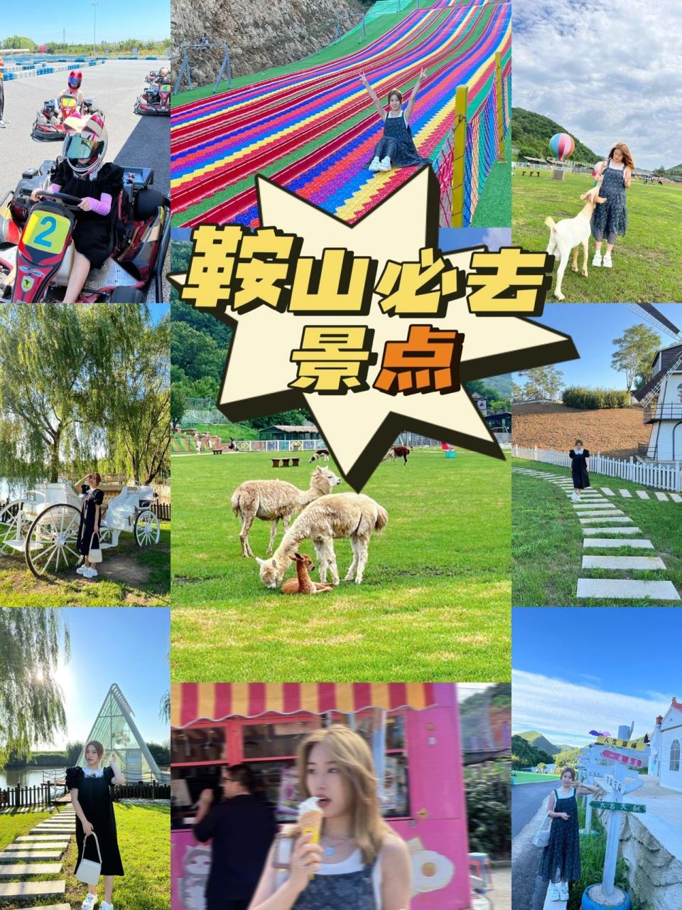 鞍山夏天必去的景点(一) 1️⃣ 祥和度假庄园: 🏃‍♂️位