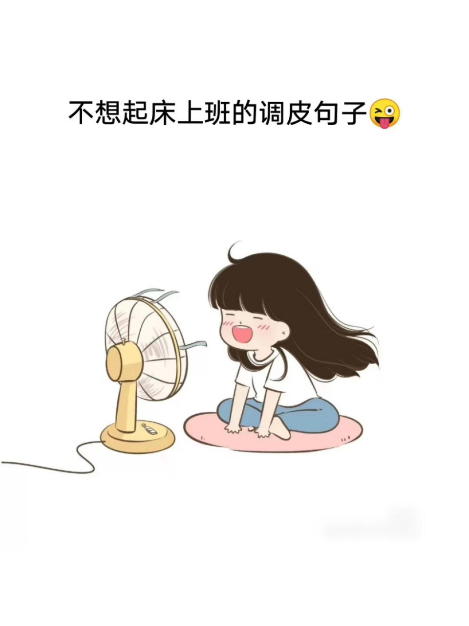 不想起床上班的调皮句子98 #情感树洞