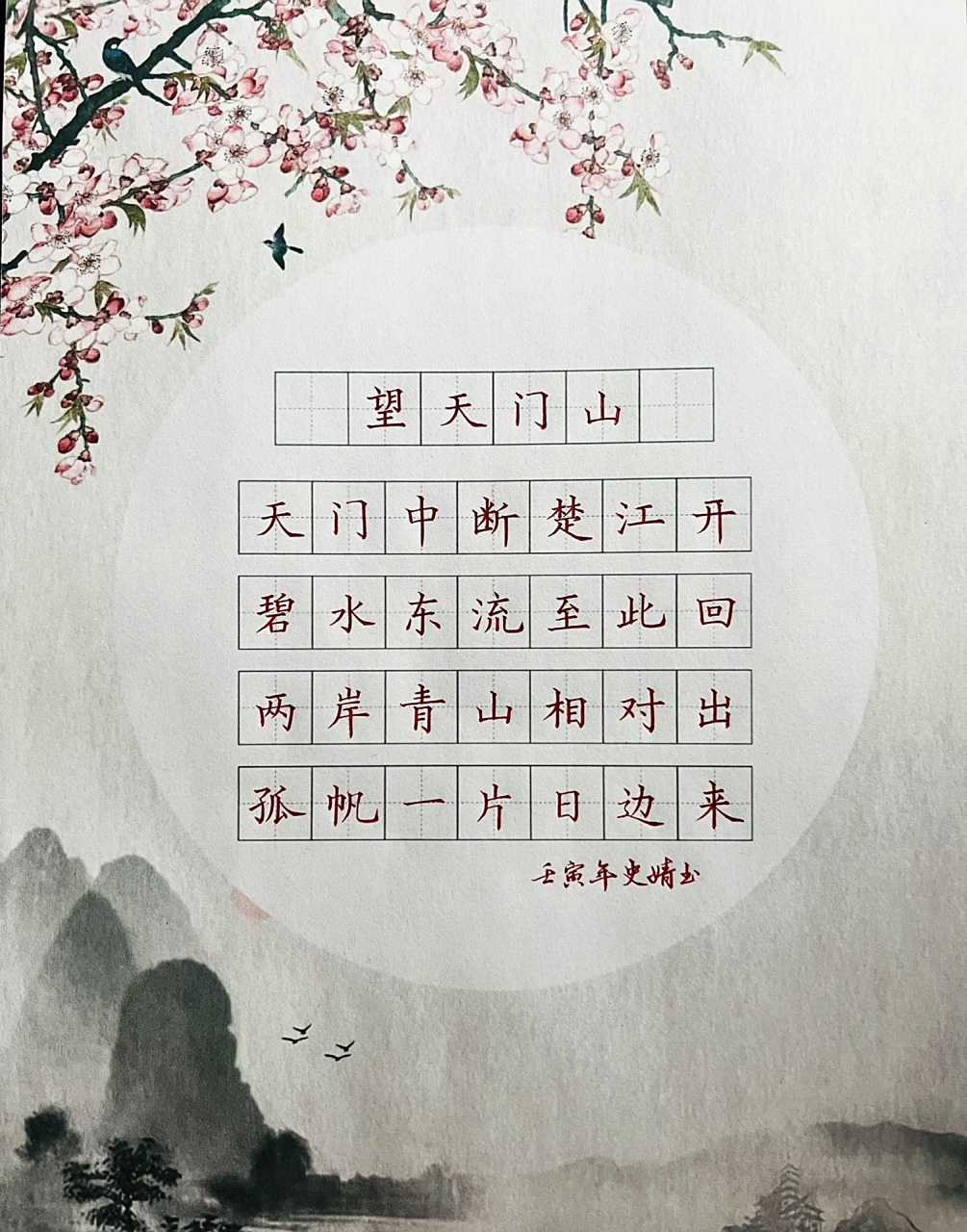 硬笔书法打卡 望天门山 今日打卡———李白望天门山