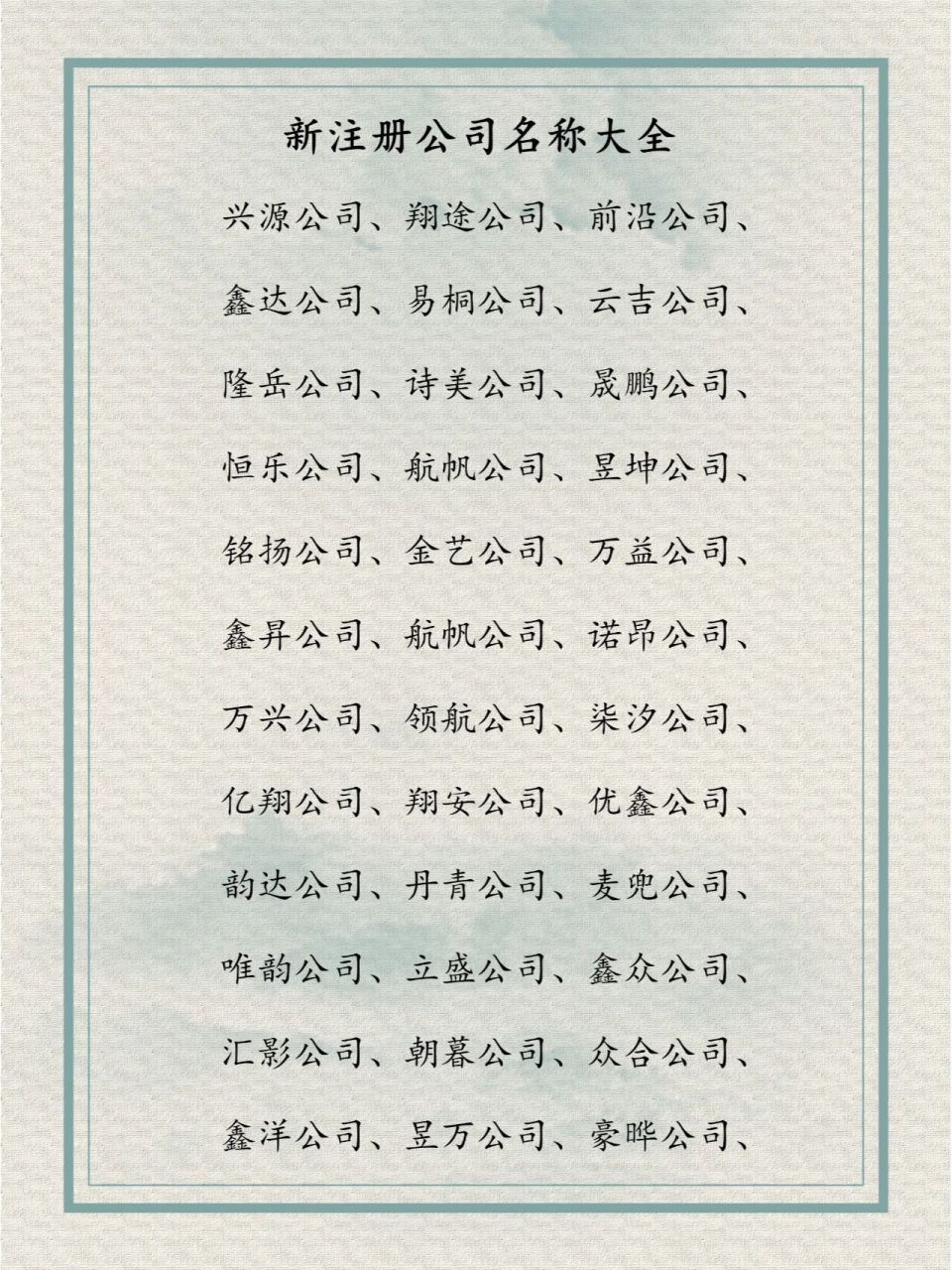 新注册公司名称大全 兴源公司,翔途公司,前沿公司, 鑫达公司,易桐公司