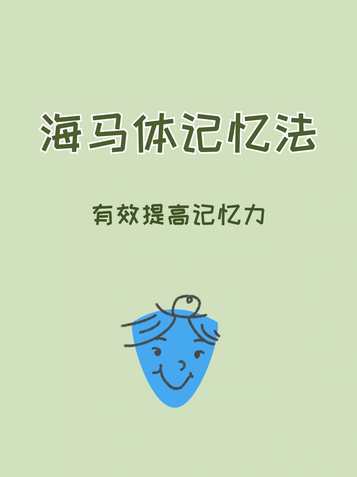 最新脑科学研究证实,人是通过海马体记忆的,通过针对性的锻炼,能促进