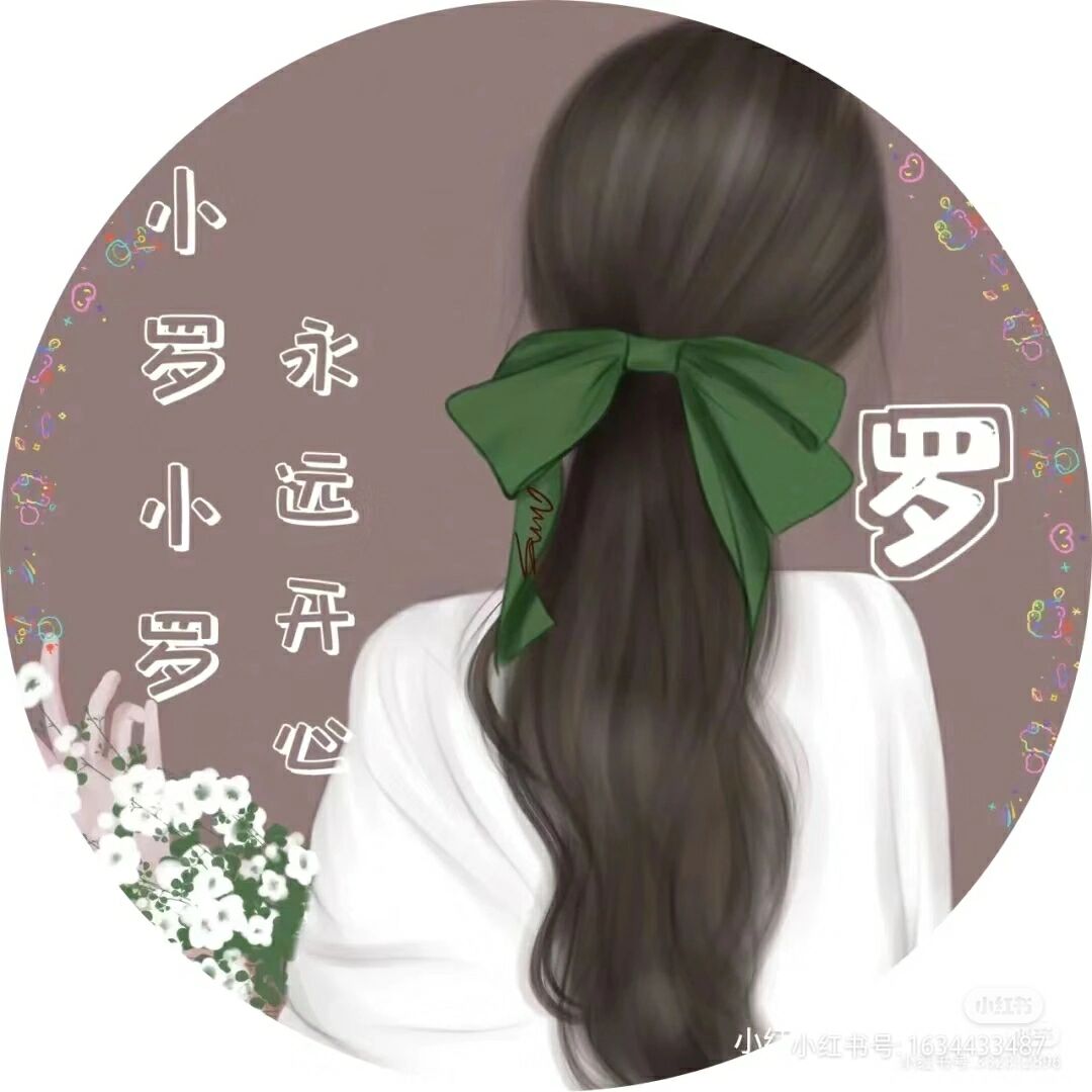 粉丝说的姓罗的头像来啦