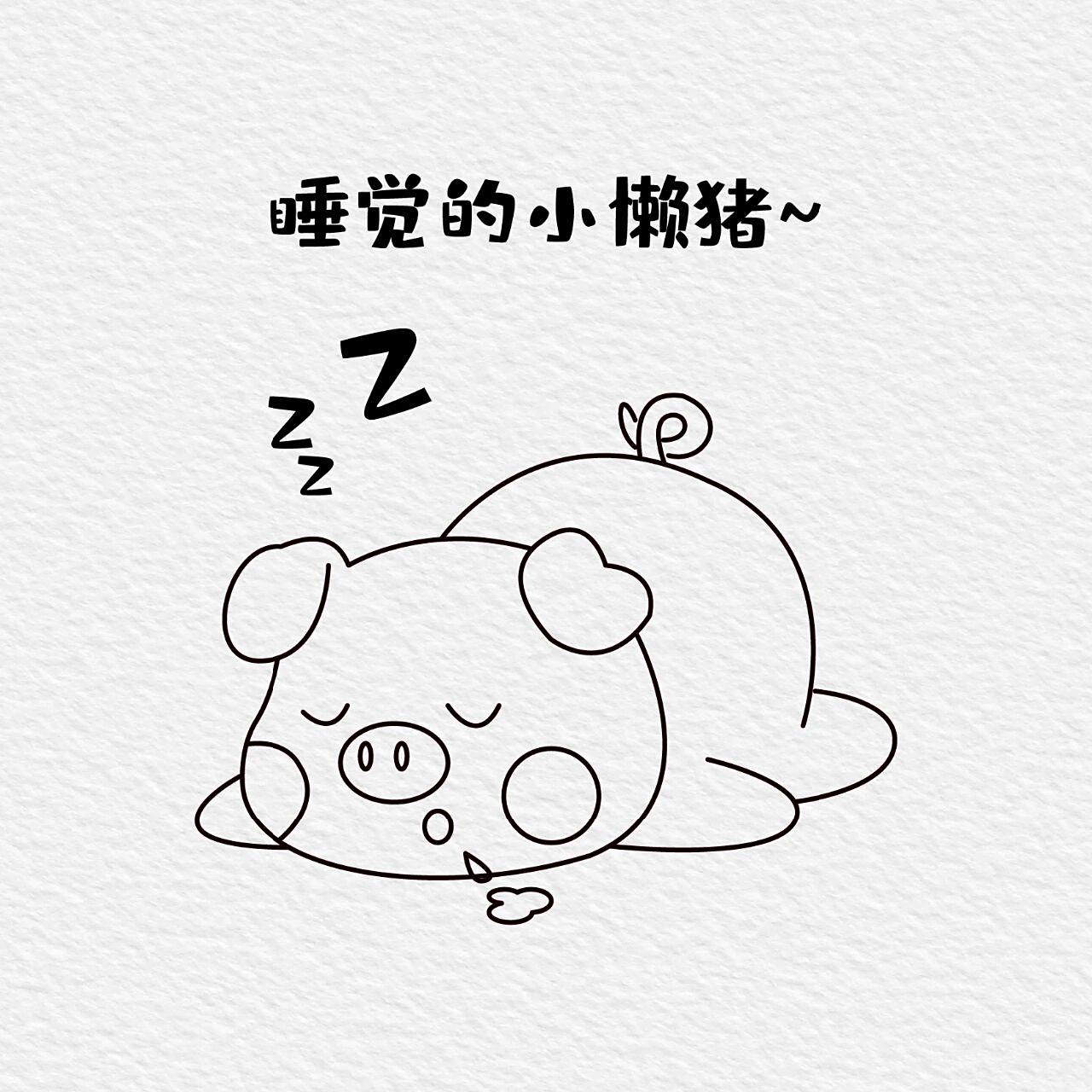 十二生肖～小猪99简笔画 睡觉的小懒猪