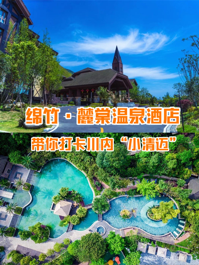 绵竹麓棠温泉度假酒店出游|住宿测评