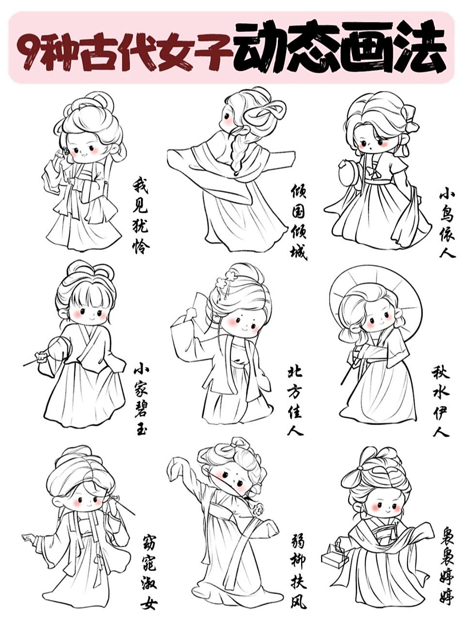 us93 93 今天咕咕给大家分享⑨种古风人物站姿绘画技巧 赶紧来