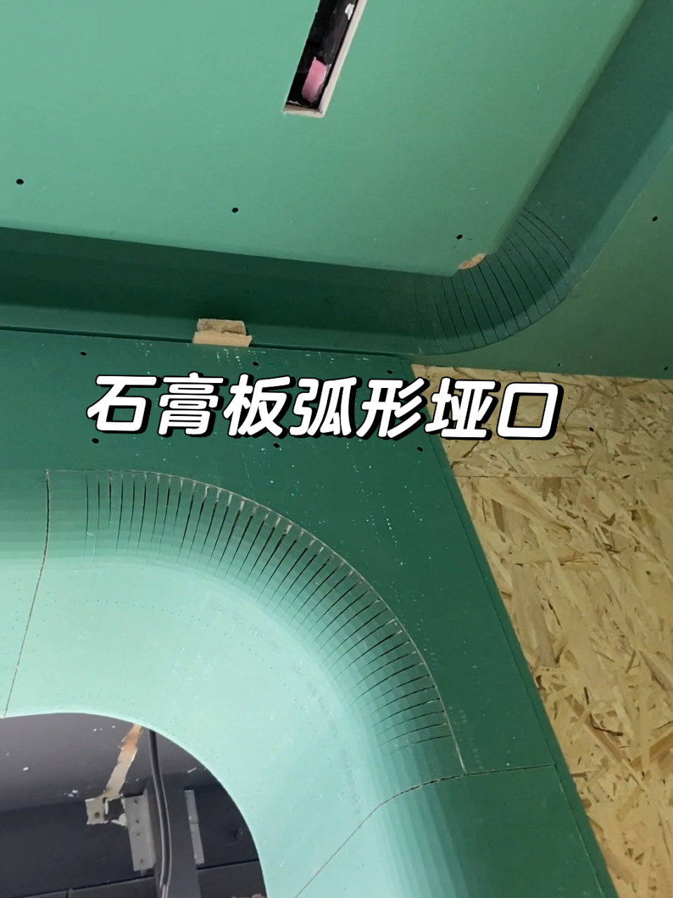 石膏板弧形垭口效果来了    石膏板弧形垭口拐角细节