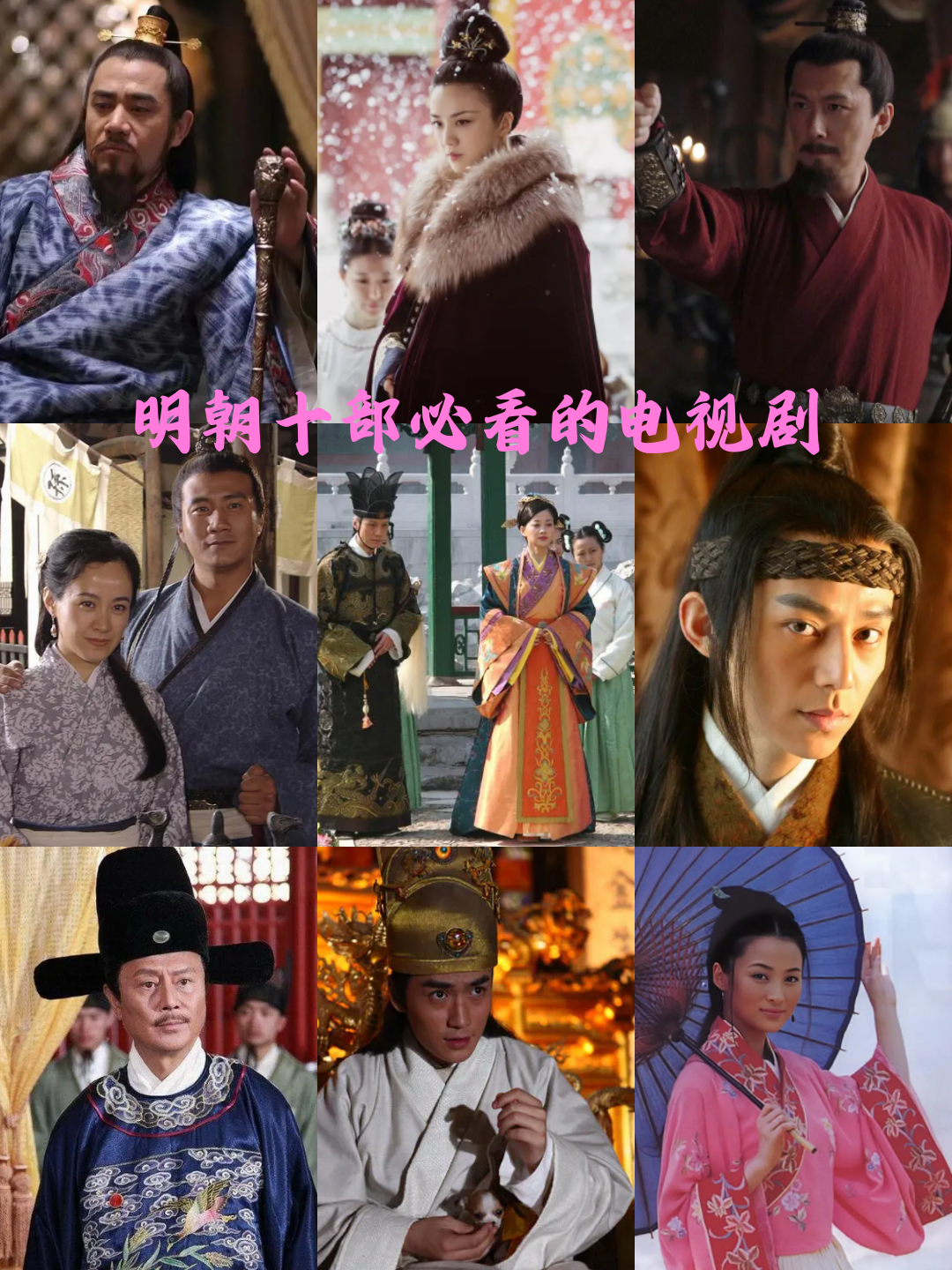 明朝十部必看的电视剧 亲爱的历史迷们,今天给大家带来的是明朝十部