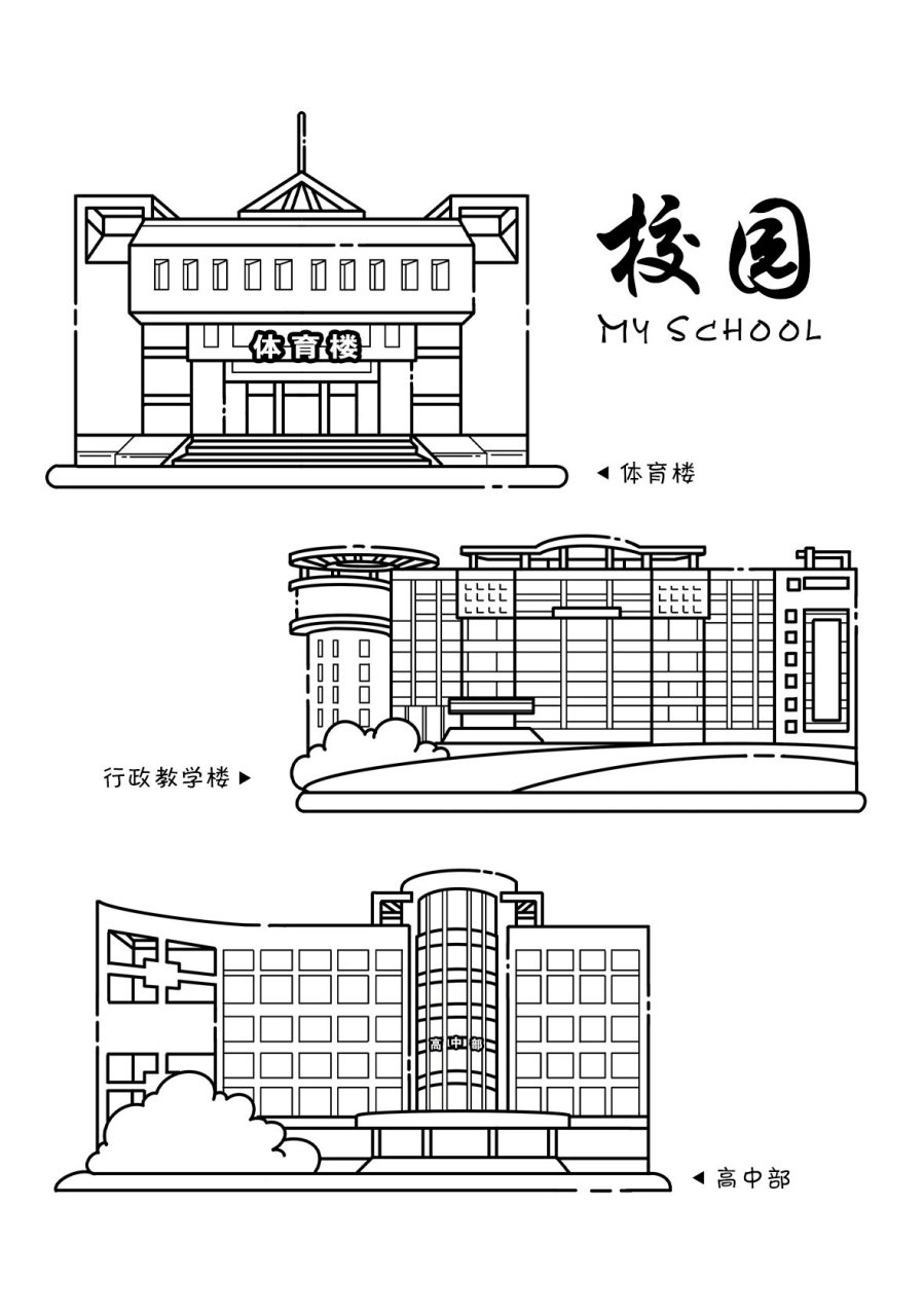 建筑 | 手绘简笔画 00第四站～校园一角: 体育楼→行政教学楼→学校
