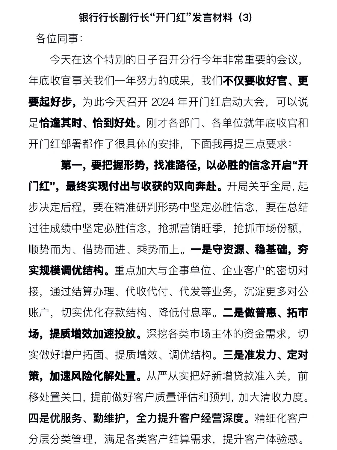 97银行行长年底收官及"开门红"发言材料(3)