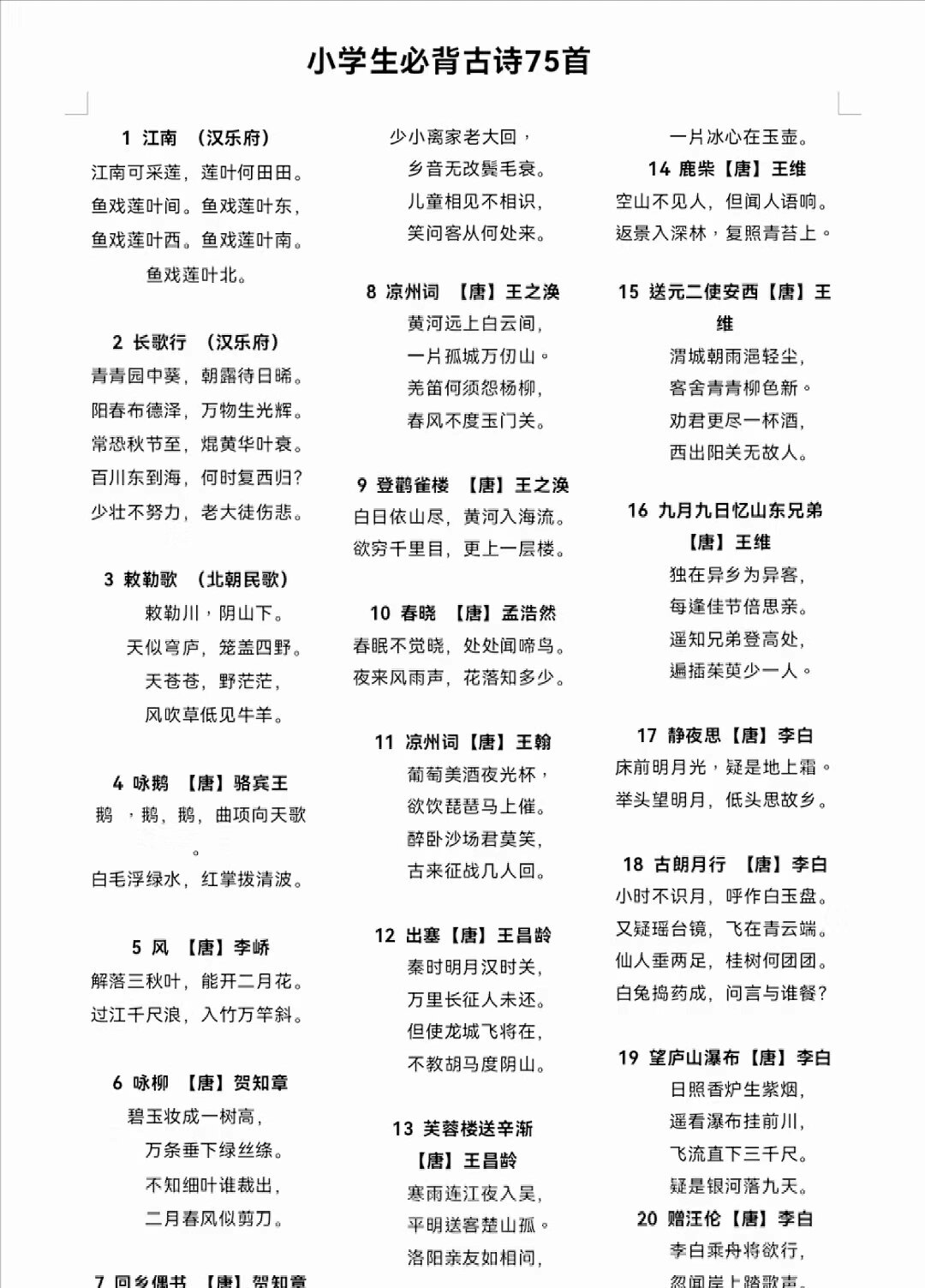 小学生必背古诗词75首,建议收藏.