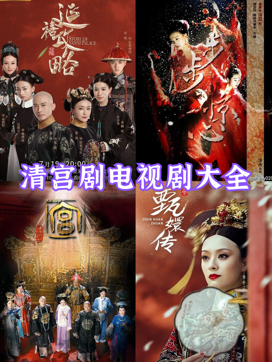 清宫剧电视剧大全