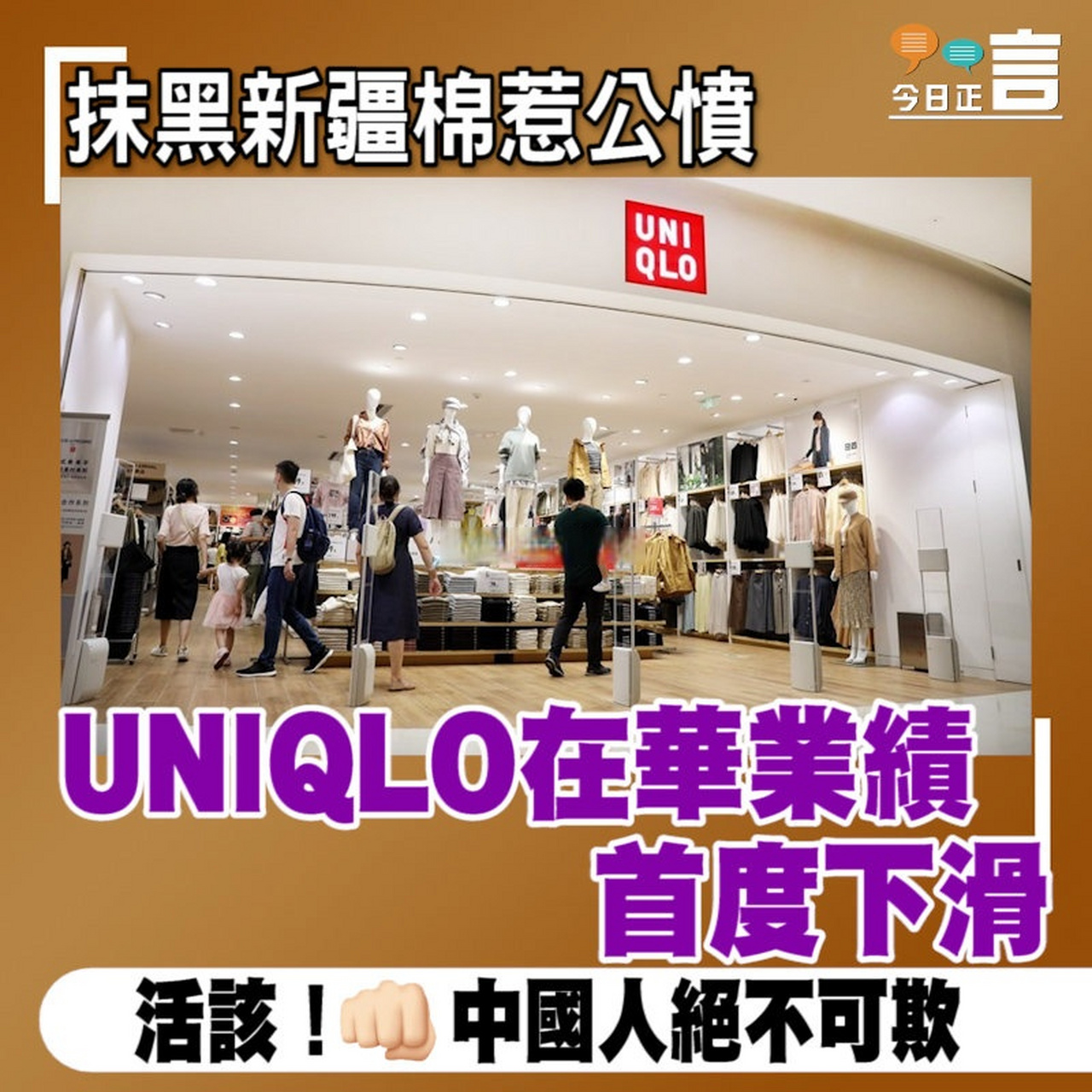 抹黑新疆棉惹公愤,uniqlo在华业绩首度下滑.