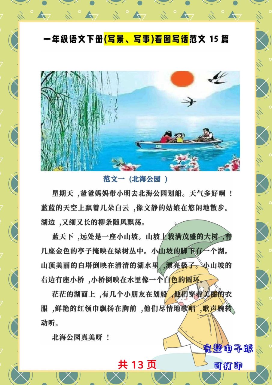 一年级语文下册写景写事看图写话范文15篇 一年级语文下册写景写事