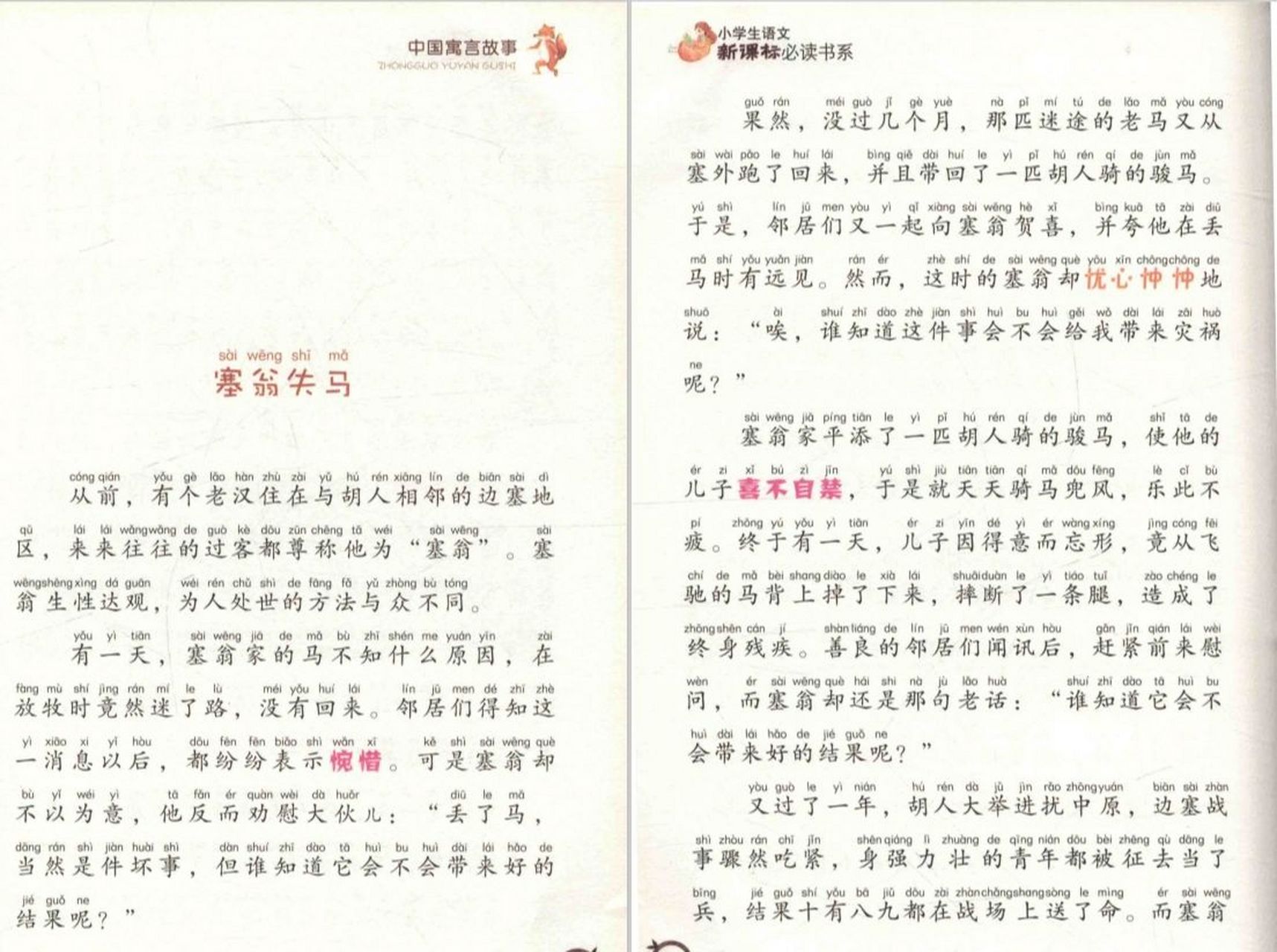 小学生必读寓言故事——《塞翁失马》 主要人物:边塞的老翁 主要内容