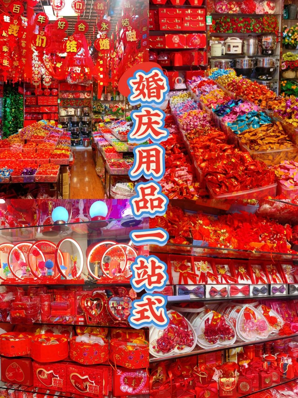 乌鲁木齐婚庆用品批发店 一站式购齐 有结婚计划的姐妹看过来呀 这里