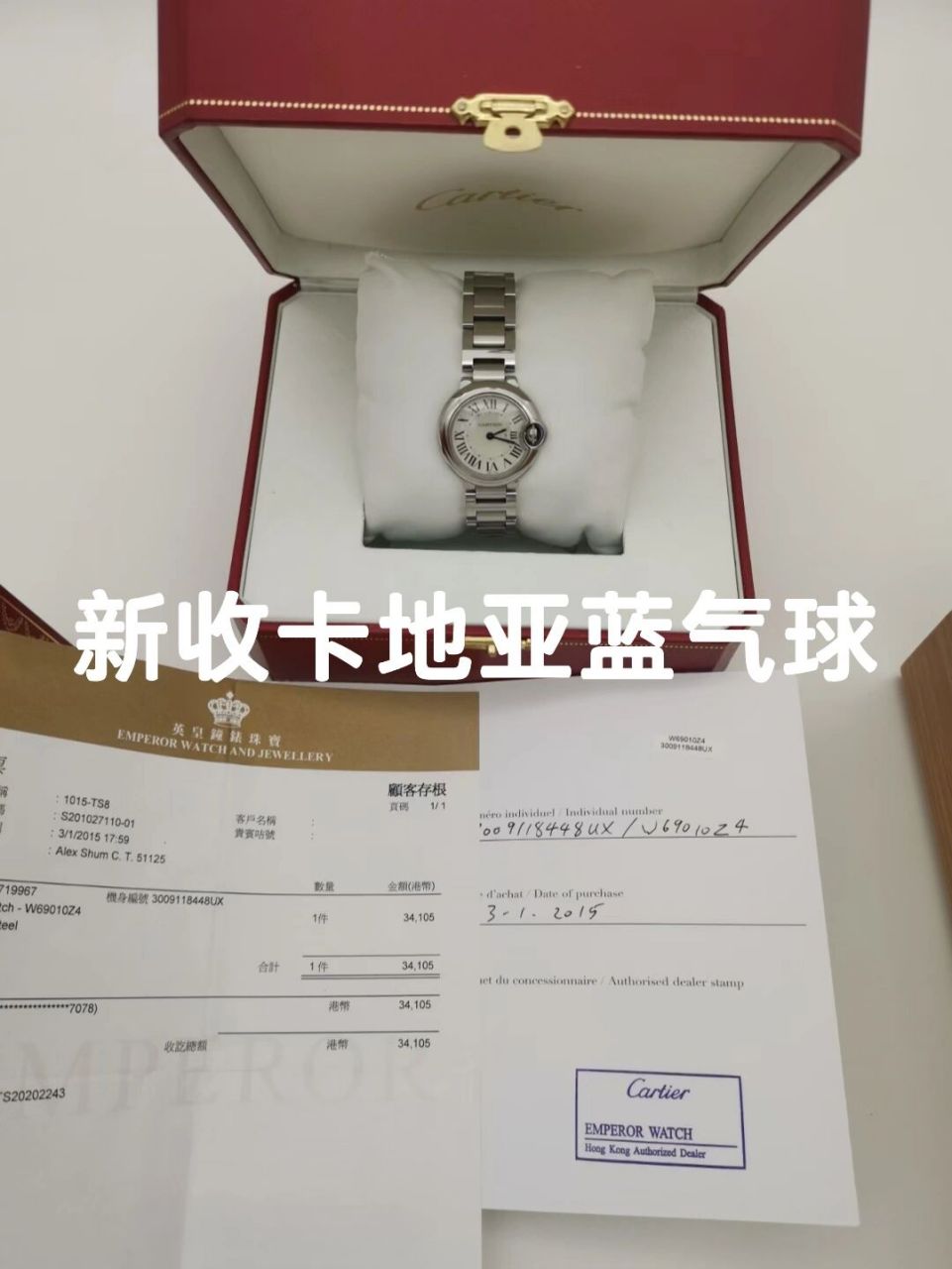全盒全套卡地亚蓝气球 啥都有  带票