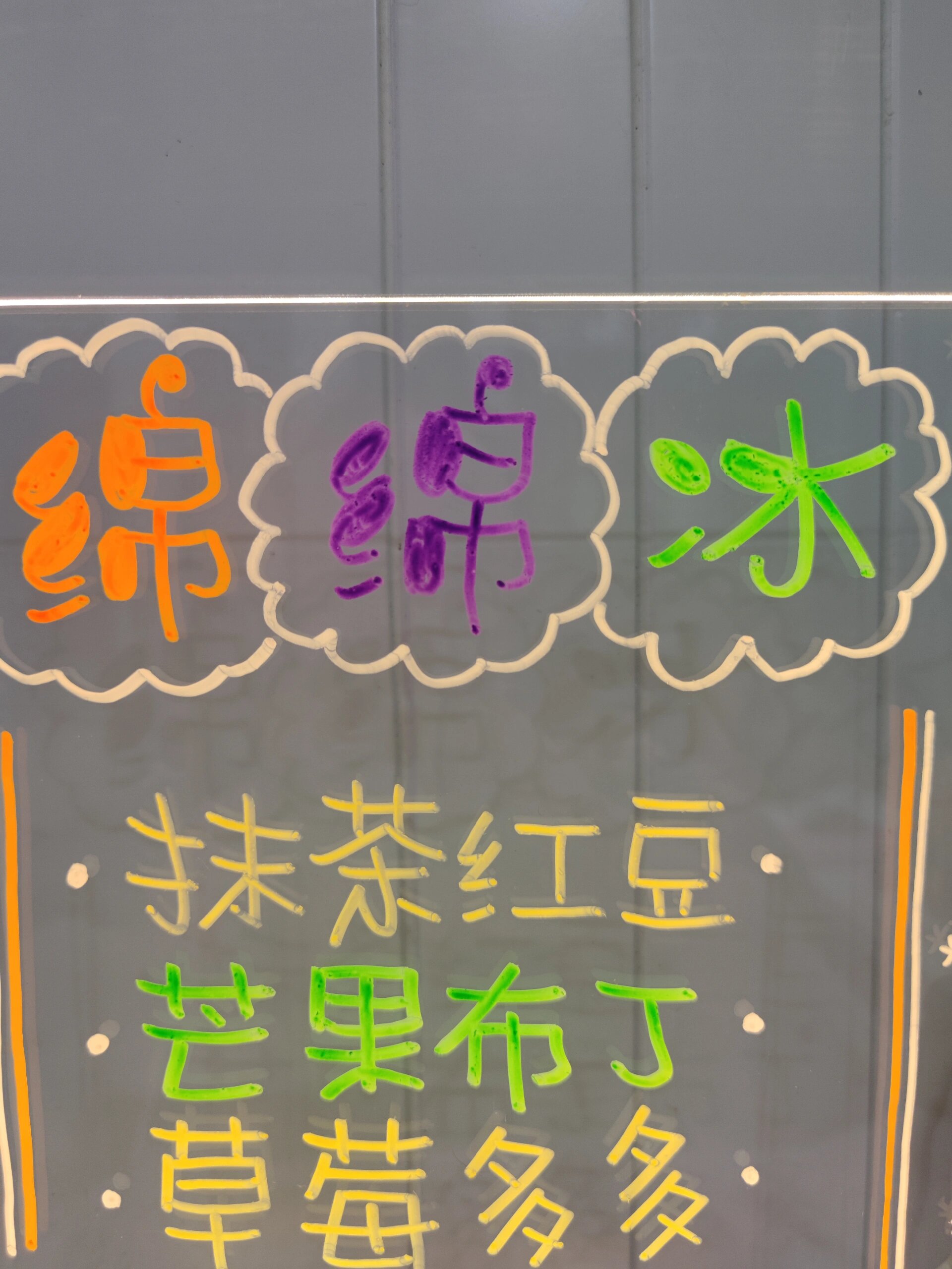 手绘100张桌面广告牌‖no.06 绵绵冰