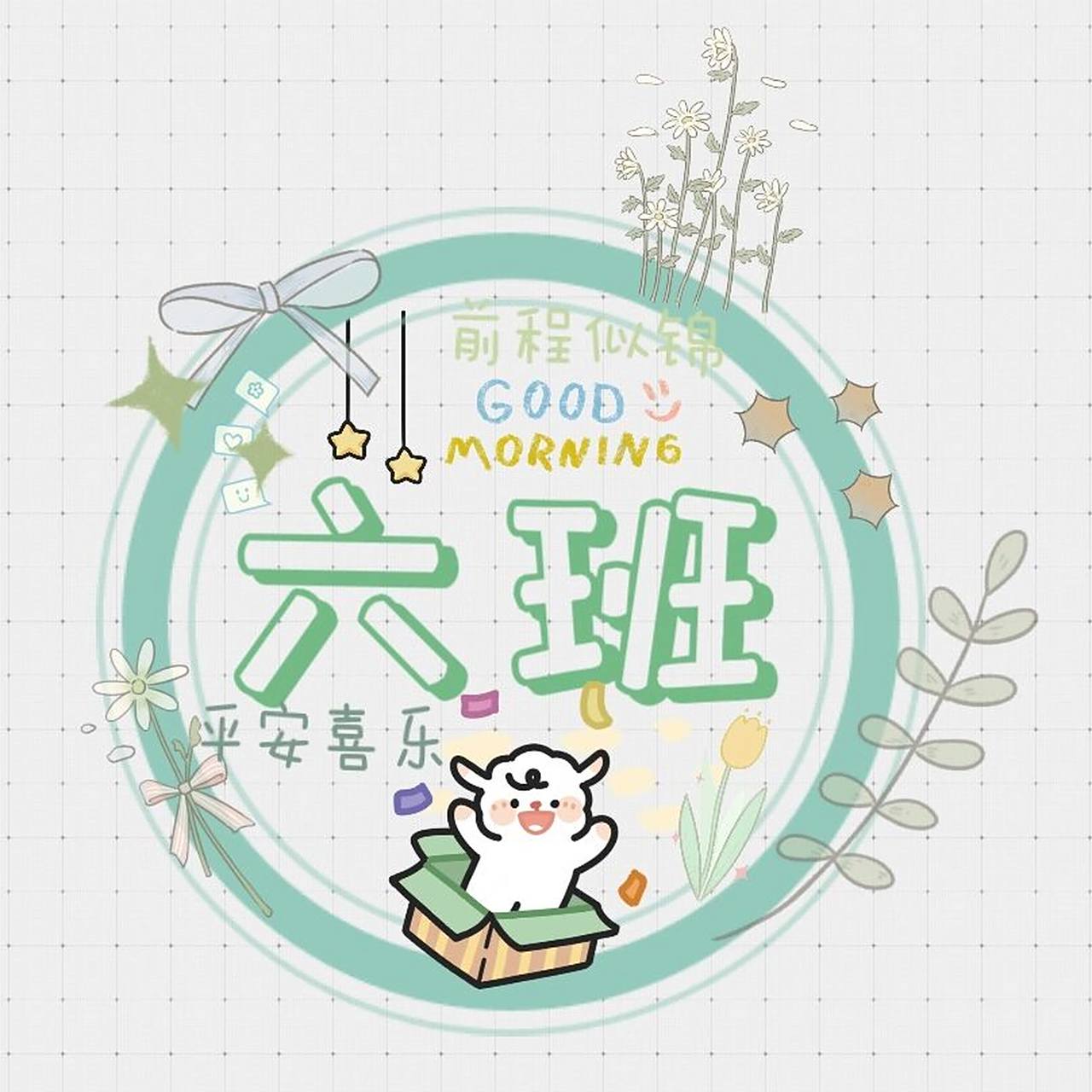 班级头像【6班】 只有6班哦~ 软件:念念手帐 希望每一个宝贝健健康康