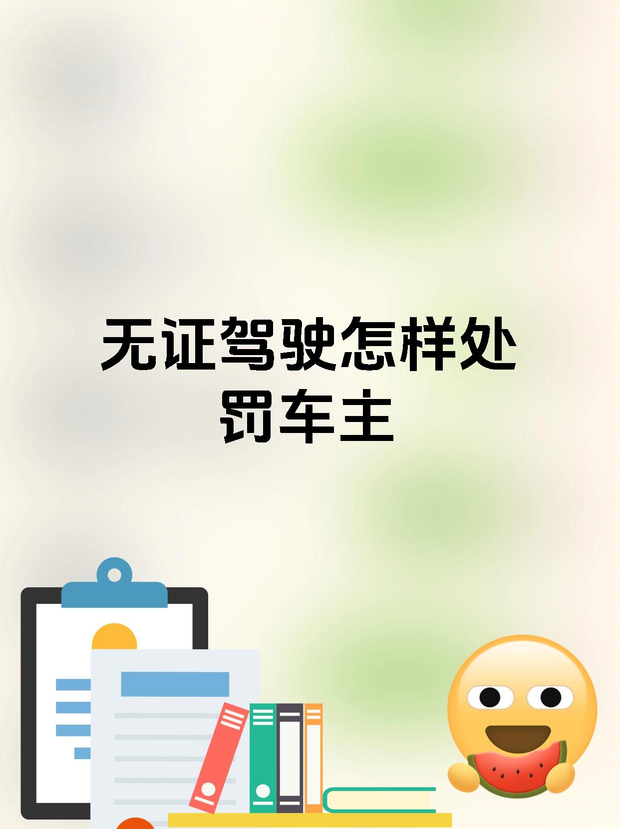 【 无证驾驶怎样处罚车主,】   无证驾驶太危险了!