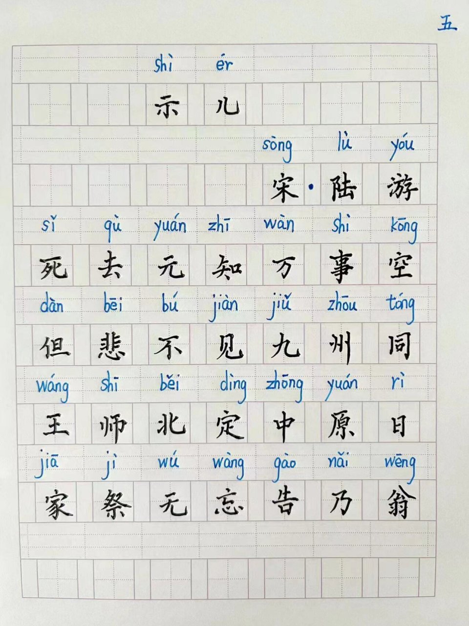 小学语文五年级必背古诗《示儿》硬笔楷书