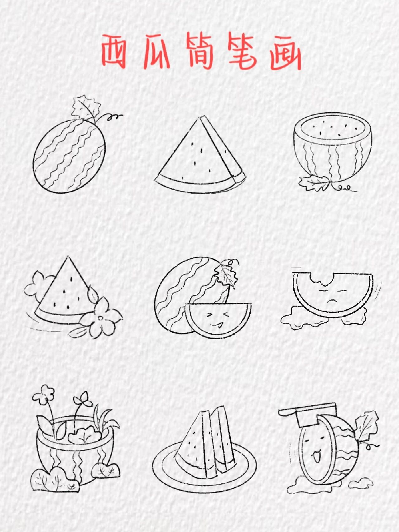 西瓜简笔画