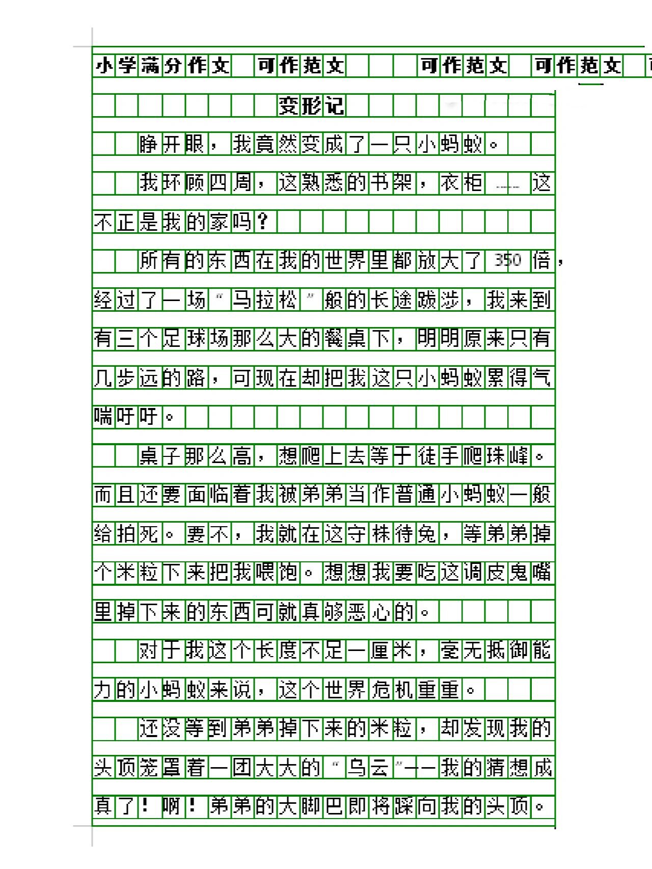 六上1单元作文《变形记》4篇