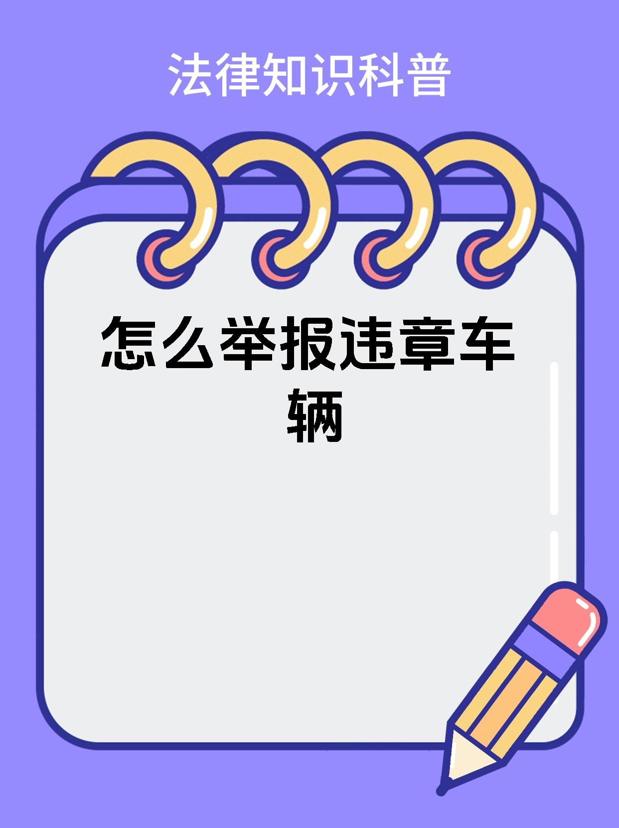 今天来给大家分享四个举报交通违法的方法 1