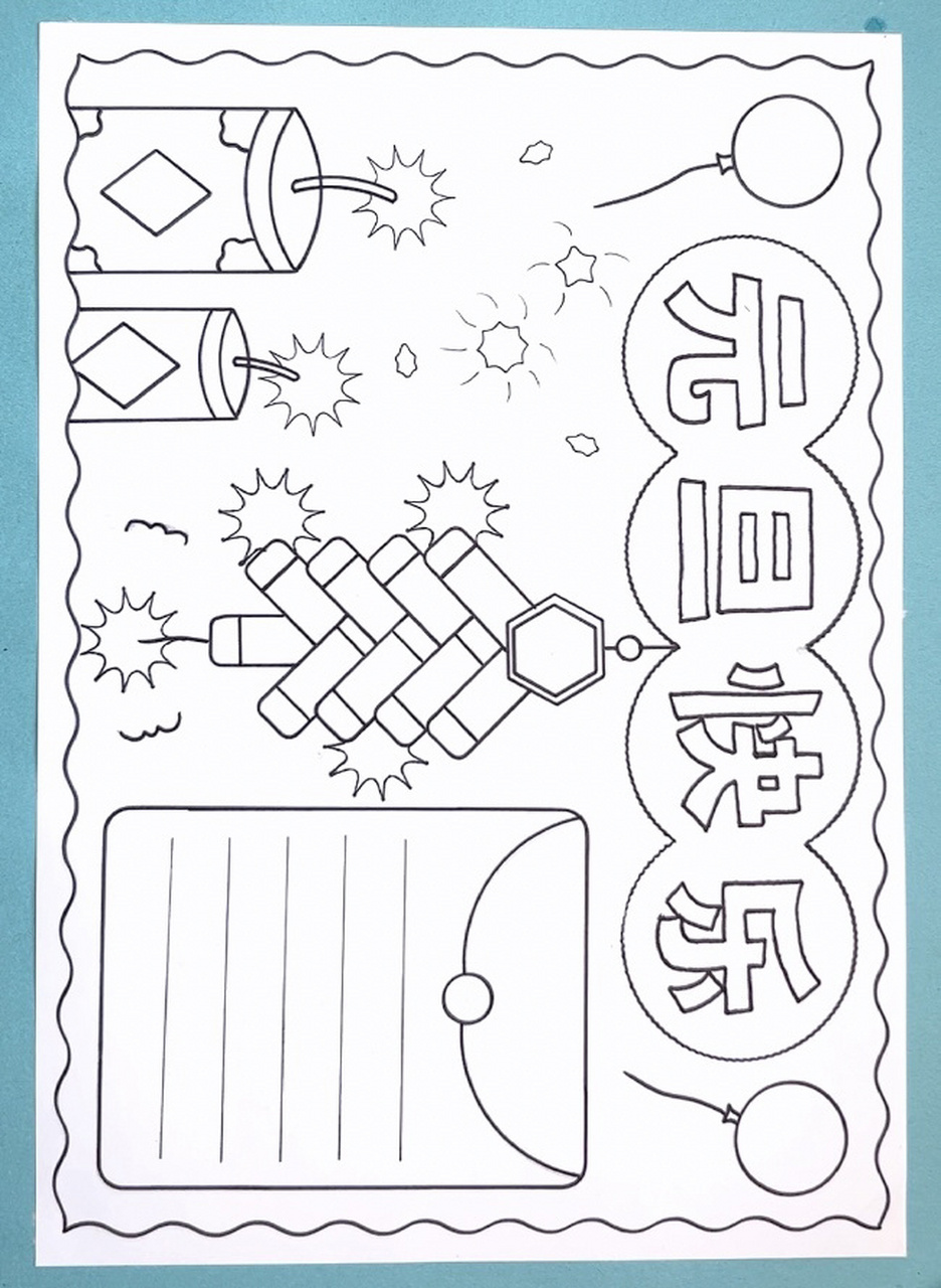 元旦快乐手抄报简单又好看线稿图可打印