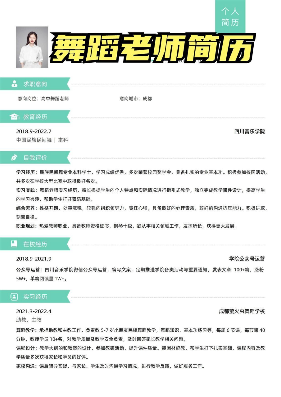 hr诊断|舞蹈老师简历模板优质简历范文92分 本篇简历范文为图片版本