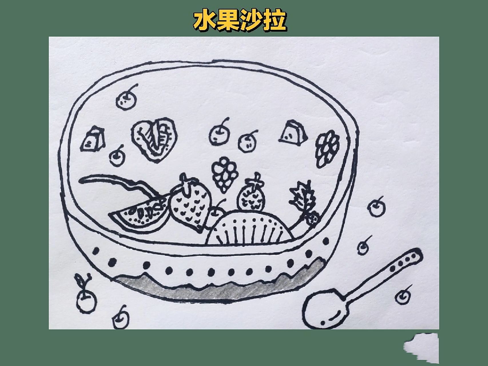 每日简笔画80‖水果沙拉 水果篇章结束,水果沙拉作为ending啦