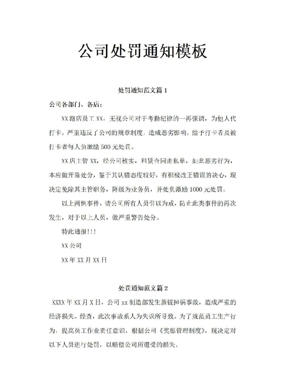 公司处罚通知书模板. 公司处罚通知书模