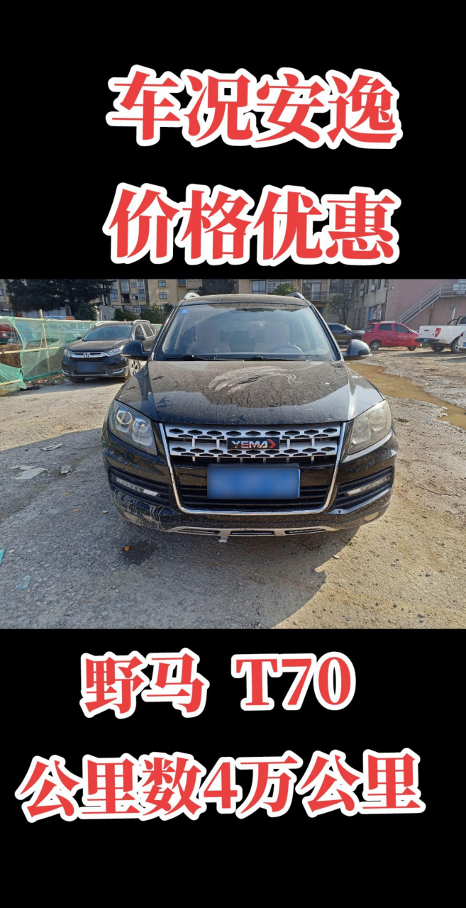 野马t70越野车 2019年上牌  公里数4万左右 车况安逸 价格便宜 一万多
