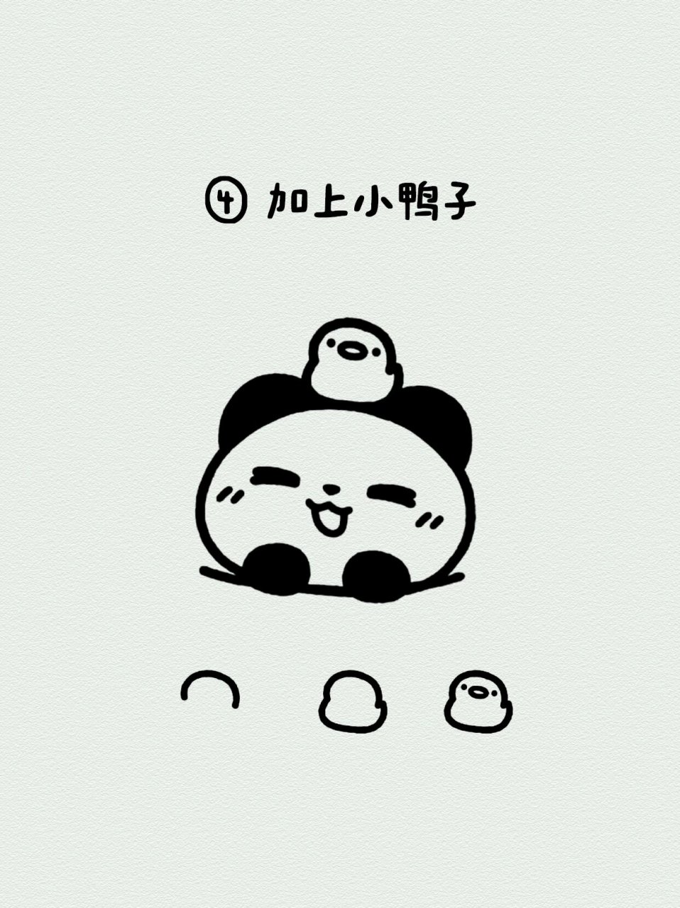 儿童简笔画:小熊猫 超简单的小熊猫画法快和孩子们一起动手画吧!