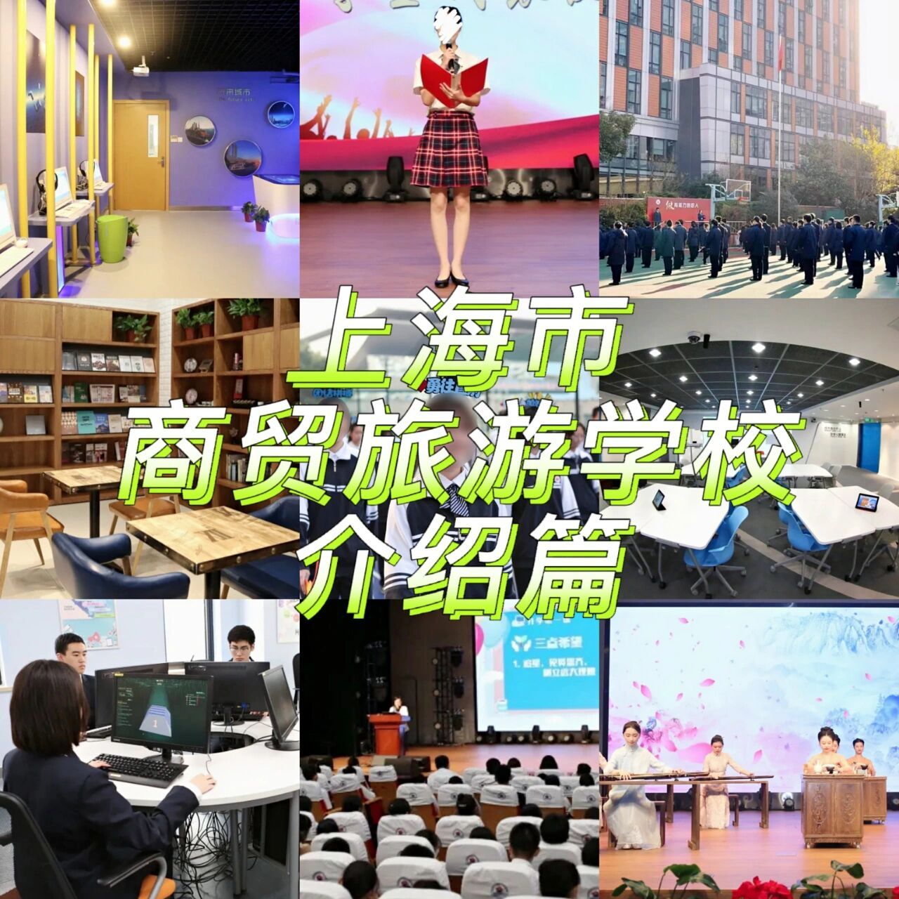 母校介绍|上海市商贸旅游学校 78本人介绍:中高职贯通[现代物流管理