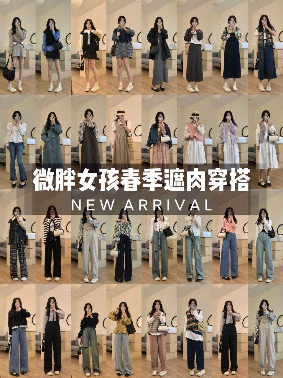微胖女生遮肉显瘦的春季穿搭来啦!