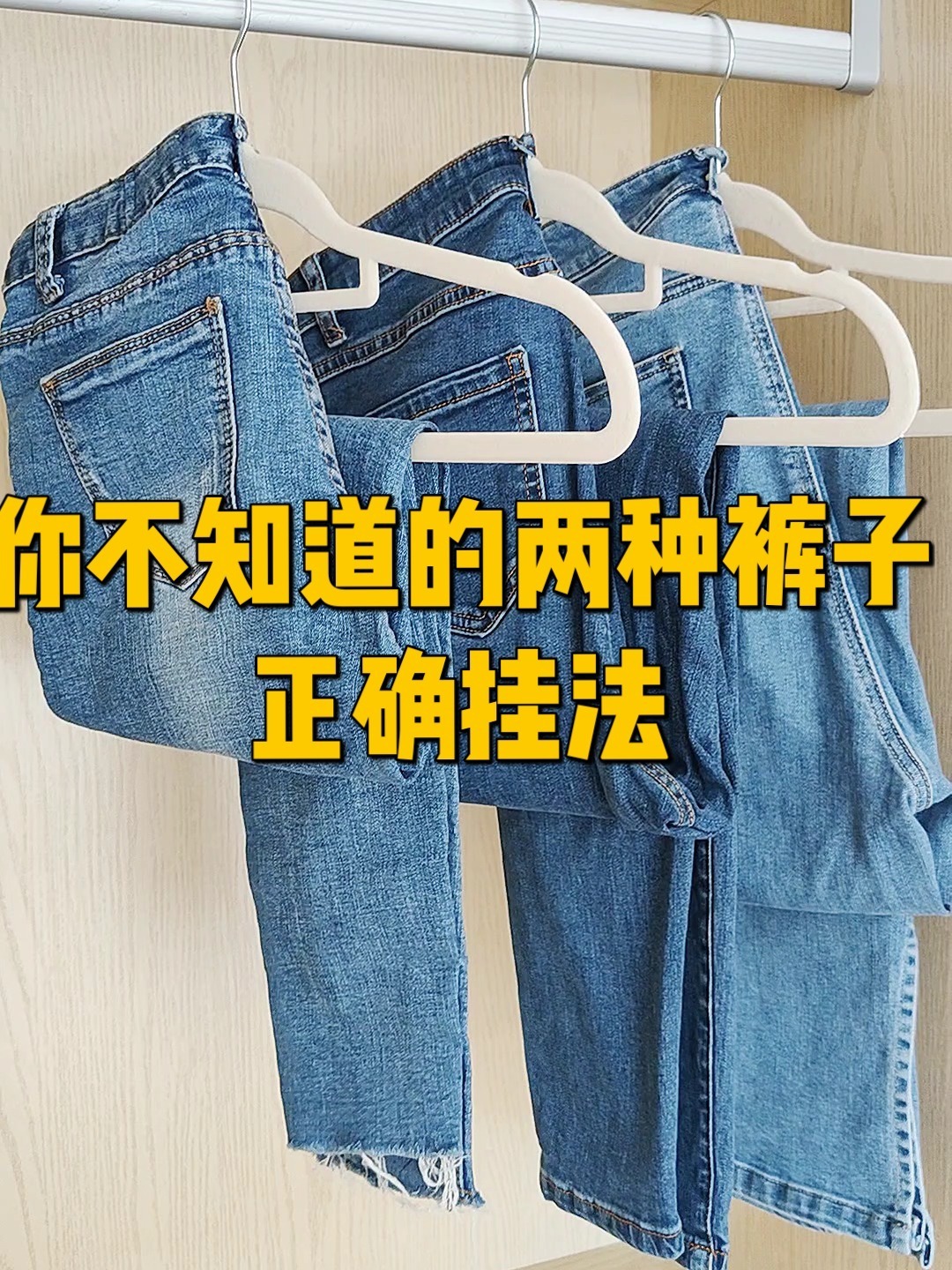 收纳技巧/两种裤子挂法 衣服能挂尽量挂