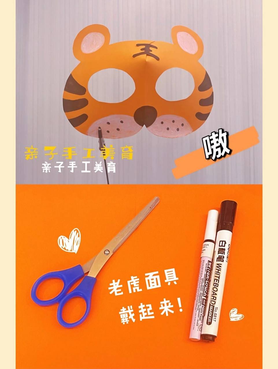 亲子手工美育|老虎面具 91可爱的老虎面具来啦!