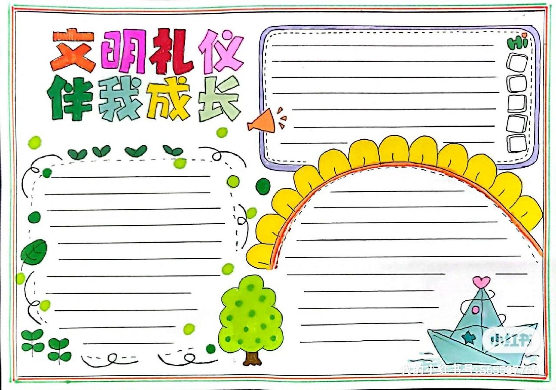 文明礼仪手抄报 三年级了,作业越来越多 还是超人妈妈继续代劳吧 我的