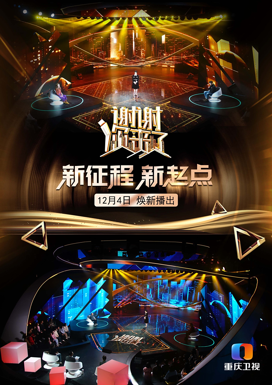 重庆卫视品牌栏目《谢谢你来了》于12月4日全新升级啦!到底有多震撼?